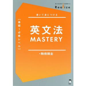 英文法MASTERY〈基礎〜必修レベル〉 書いて身につける/駒橋輝圭