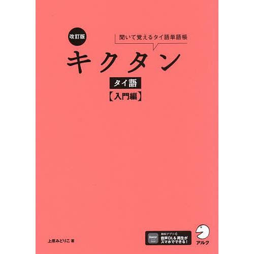 キクタンタイ語 聞いて覚えるタイ語単語帳 入門編/上原みどりこ