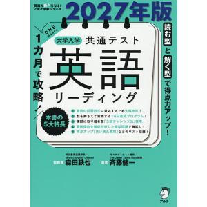 〔予約〕2027年版 1カ月で攻略! 大学入学共通テスト英語リーディング/森田鉄也