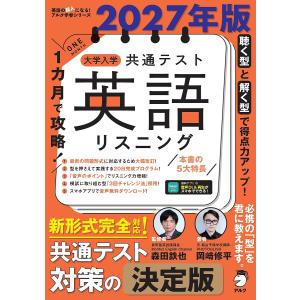 〔予約〕2027年版 1カ月で攻略! 大学入学共...の商品画像