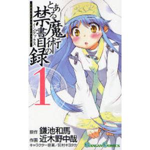 とある魔術の禁書目録(インデックス) 1/鎌池和馬/近木野中哉｜boox