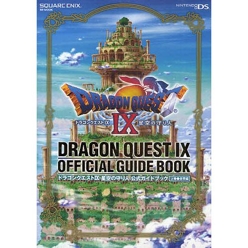 ドラクエ9 星空の守り人 公式ガイド 上/スタジオベントスタッフ/ゲーム