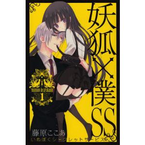 妖狐×僕SS 1/藤原ここあ