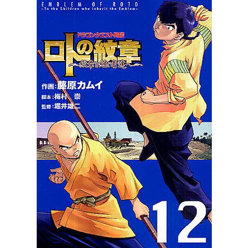 ロトの紋章〜紋章を継ぐ者達へ〜 ドラゴンクエスト列伝 12/藤原カムイ/梅村崇/堀井雄二