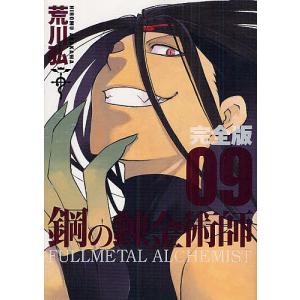 鋼の錬金術師 完全版 18/荒川弘 : bookfanプレミアム - 通販 - Yahoo