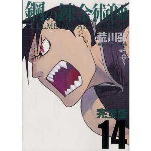 鋼の錬金術師　完全版　１４/荒川弘