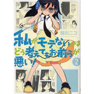 私がモテないのはどう考えてもお前らが 2/谷川ニコ｜boox