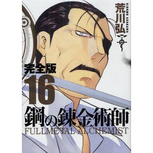 鋼の錬金術師 完全版 18/荒川弘 : bookfanプレミアム - 通販 - Yahoo