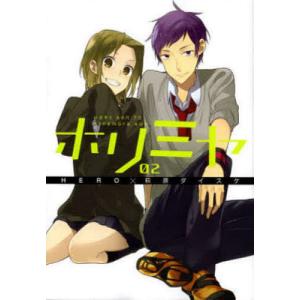 ホリミヤ HORI san TO Miyamura kun 02/HERO/萩原ダイスケ