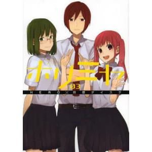 ホリミヤ HORI san TO Miyamura kun 03/HERO/萩原ダイスケ
