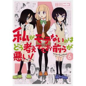 私がモテないのはどう考えてもお前らが 6/谷川ニコ｜boox