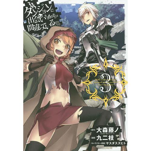 ダンジョンに出会いを求めるのは間違っ 3/九二枝/大森藤ノ