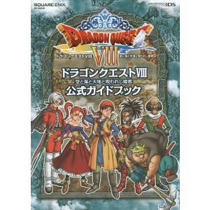 ドラゴンクエスト8空と海と大地と呪われし姫君公式ガイドブック/STUDIOBENTSTUFF