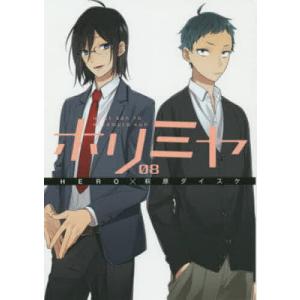 ホリミヤ　HORI　san　TO　Miyamura　kun　０８/HERO/萩原ダイスケ