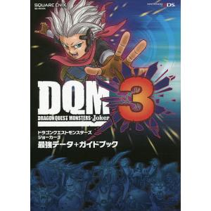 ドラゴンクエストモンスターズジョーカー3最強データ+ガイドブック｜boox