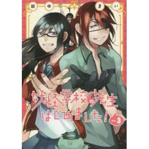妖怪学校の先生はじめました! 13 : bookfan - 通販 - Yahoo!ショッピング