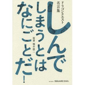 しんでしまうとはなにごとだ! ドラゴンクエスト名言集 ドラゴンクエスト30thアニバーサリー/堀井雄...