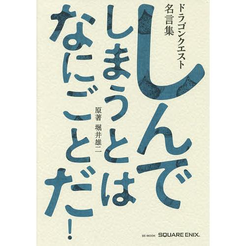 しんでしまうとはなにごとだ! ドラゴンクエスト名言集 ドラゴンクエスト30thアニバーサリー/堀井雄...
