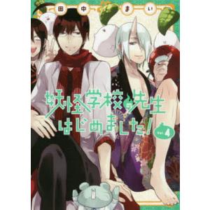 妖怪学校の先生はじめました! 18 : bookfanプレミアム - 通販 - Yahoo