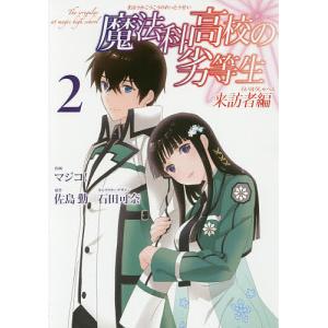 魔法科高校の劣等生 来訪者編 2/マジコ！/佐島勤｜boox