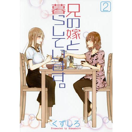 兄の嫁と暮らしています。 2/くずしろ