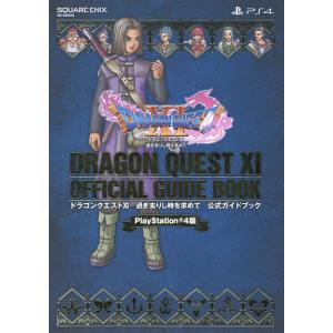 ドラゴンクエスト11過ぎ去りし時を求めて公式ガイドブック PlayStation 4版