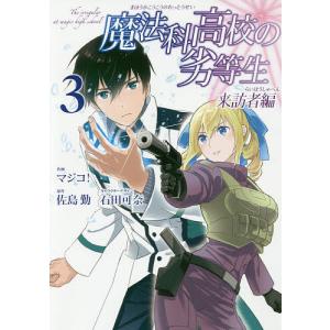 魔法科高校の劣等生 来訪者編 3/マジコ！/佐島勤｜boox