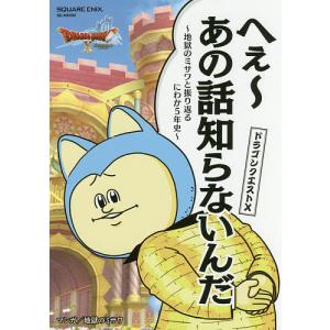 ドラゴンクエスト10へぇ〜あの話知らないんだ 地獄のミサワと振り返るにわか5年史/地獄のミサワ/ゲーム｜boox