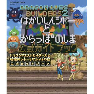 ドラゴンクエストビルダーズ2破壊神シドーとからっぽの島公式ガイドブック PS4 Switch