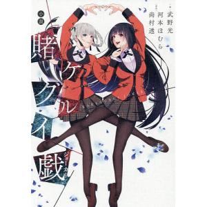 小説賭ケグルイ戯 ジョーカー 河本ほむら 尚村透 武野光 Bk Bookfanプレミアム 通販 Yahoo ショッピング