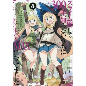 スライム倒して300年、知らないうち 4/シバユウスケ/森田季節｜boox