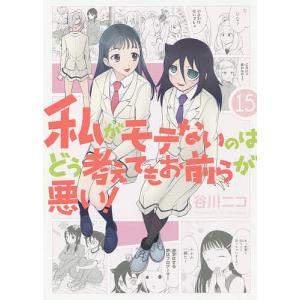 私がモテないのはどう考えてもお前ら 15/谷川ニコ｜boox