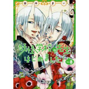 妖怪学校の先生はじめました! 13 : bookfanプレミアム - 通販 - Yahoo