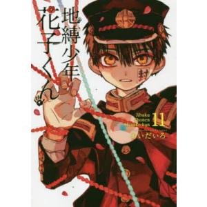 地縛少年花子くん 17/あいだいろ : bookfan - 通販 - Yahoo!ショッピング