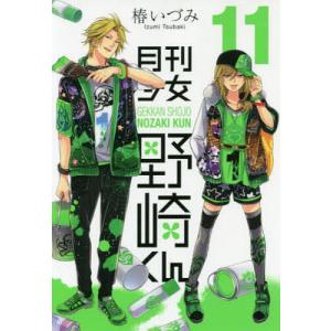 月刊少女野崎くん　１１/椿いづみ