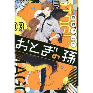 おとぎの孫 3/澄谷ゼニコ