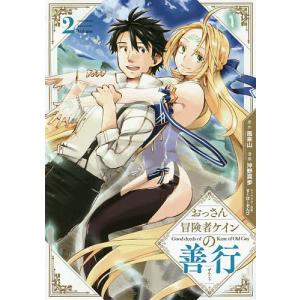 おっさん冒険者ケインの善行　２/沖野真歩/風来山
