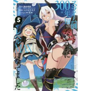 スライム倒して３００年、知らないうち　５/シバユウスケ/森田季節