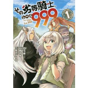 その劣等騎士、レベル999 1/山崎千裕/白石新