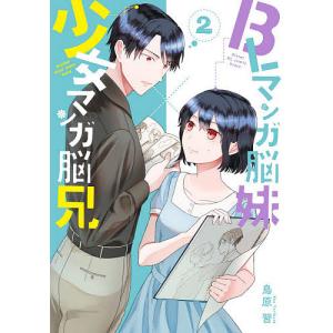 BLマンガ脳妹×少女マンガ脳兄 2/鳥原習