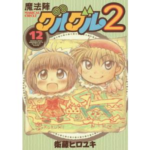 魔法陣グルグル２　１２/衛藤ヒロユキ