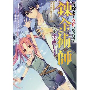 冒険者をクビになったので、錬金術師と 1/紺野賢護｜boox