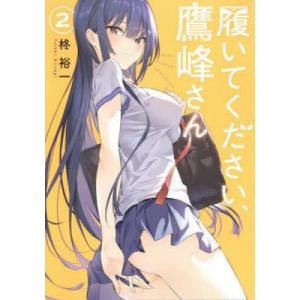 履いてください、鷹峰さん　２/柊裕一