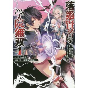 落第賢者の学院無双〜二度目の転生、S 1/けんたろう/白石新｜boox