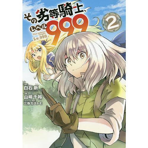 その劣等騎士、レベル999 2/山崎千裕/白石新