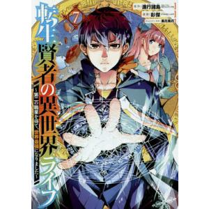 転生賢者の異世界ライフ〜第二の職業を　７/彭傑/進行諸島
