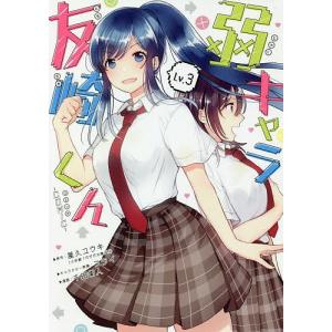 弱キャラ友崎くん-COMIC- 3/千田衛人/屋久ユウキ｜boox