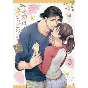 その恋はいちごのように　３/イロノ