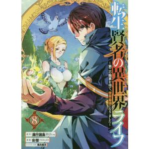 転生賢者の異世界ライフ〜第二の職業を　８/彭傑/進行諸島