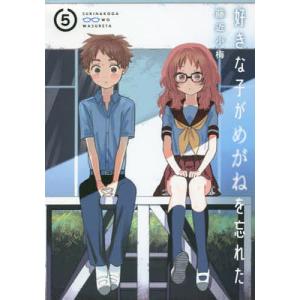 好きな子がめがねを忘れた 全巻セット 1 5巻セット 以下続巻 藤近小梅 男性もの ガンガンjoker 303 0016 51 S u コミ直 ヤフー店 通販 Yahoo ショッピング